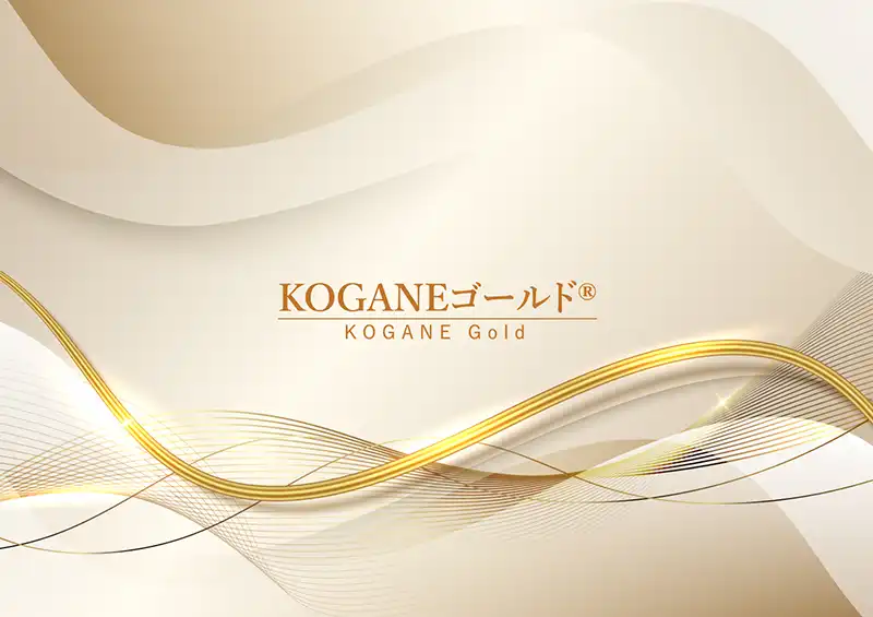 KOGANEゴールド®